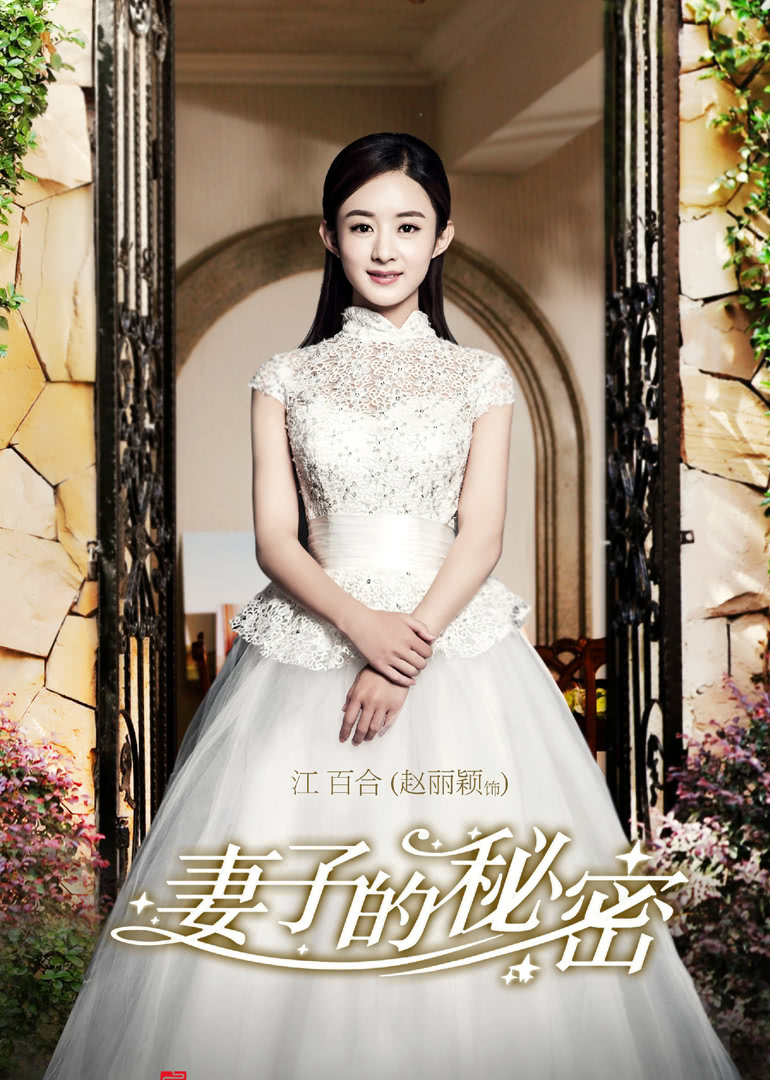 妻子的秘密