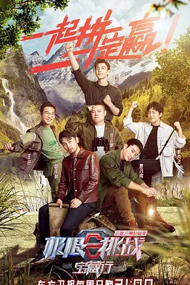 极限挑战宝藏行三区三州公益季