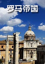 世界历史-罗马帝国