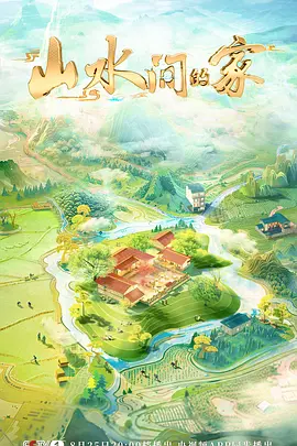 山水间的家 第三季