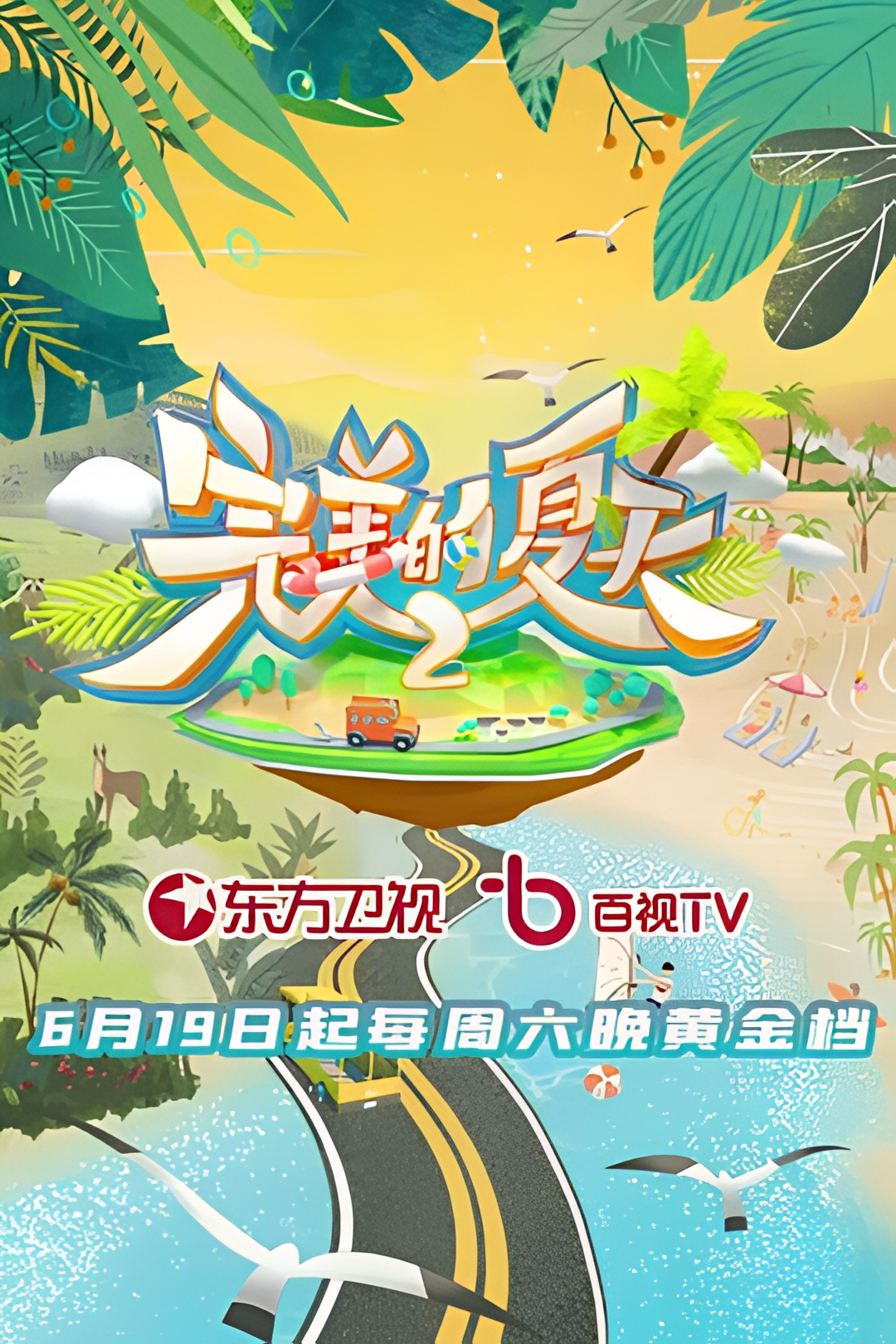 完美的夏天 第二季