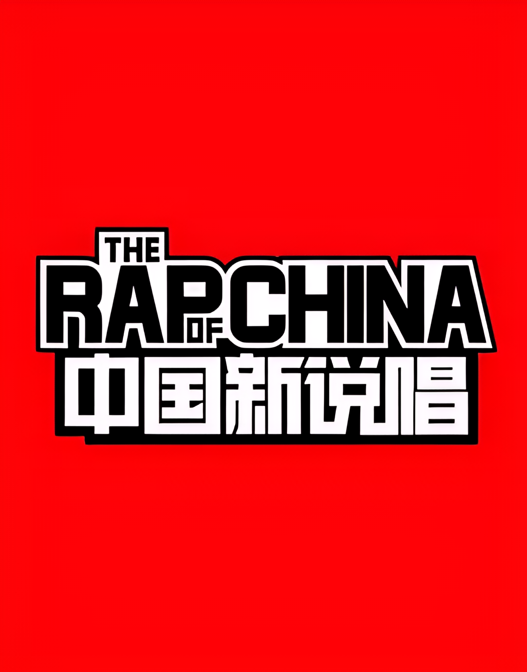 中国新说唱 第一季