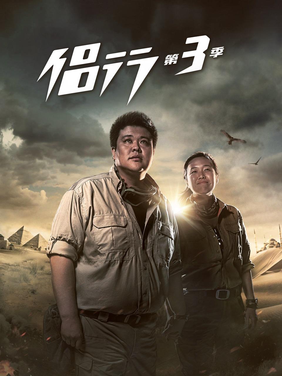 地球之极·侣行 第3季