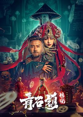 乔家大院完整版在线观看