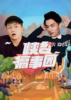 异空危情图片
