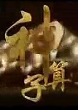 门徒粤语版