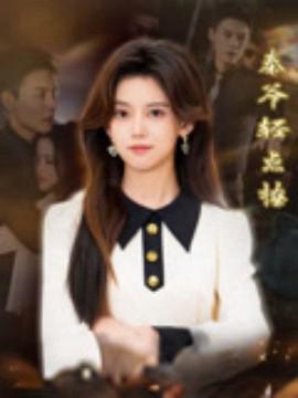 重生后，我嫁了装乖的他